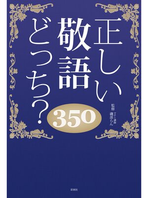 cover image of 正しい敬語どっち?350